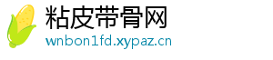 粘皮带骨网_分享热门信息